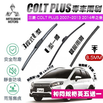 【車巢CC】三菱 Colt Plus 專用 U型接頭 雨刷膠條 鍍膜雨刷膠條 三節式買五送一有骨 超撥水 雨刷 膠條