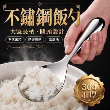 🔥好物優選🔥【不鏽鋼飯勺】廚房大號長柄設計 圓頭不沾米粒 大湯匙 易清洗防燙 廚房湯匙 不鏽鋼飯匙