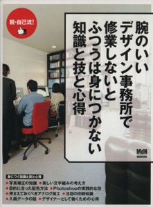  腕のいいデザイン事務所で修業しないとふつうは身につかない知識と技と心得 インプレスムック／ＭｄＮ編集部(編者)