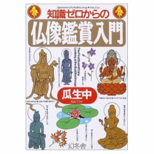  瓜生中   知識ゼロからの仏像鑑賞入門