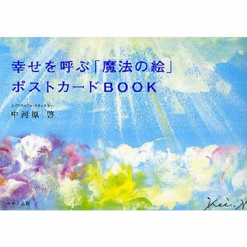 幸せを呼ぶ 魔法の絵 ポストカードbook 通販 Lineポイント最大0 5 Get Lineショッピング