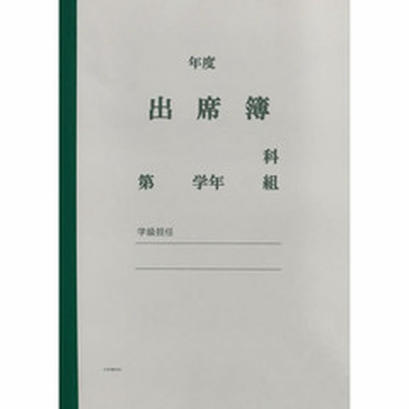 出席簿ｂ型 ３学期用 中身のみ 通販 Lineポイント最大get Lineショッピング