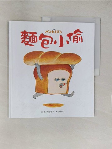 【書寶二手書T1／少年童書_YRZ】麵包小偷_柴田?子,  吳怡文
