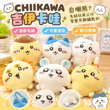 桃園出貨免運🔥CHIIKAWA 吉伊卡哇 自嘲熊 卡通毛絨玩具公仔 窄管吊飾鑰匙扣