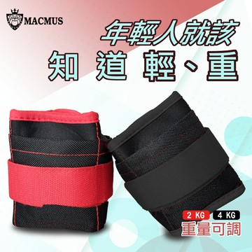 macmus2公斤重量可調整運動沙包四格式重量可調負重沙袋單邊1公斤復健沙包