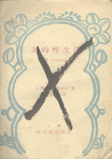 【電子書】美的性生活
