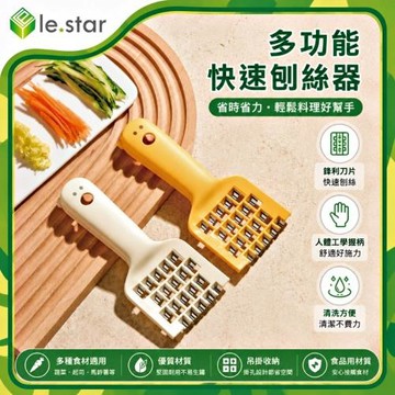 Lestar 多功能快速刨絲器