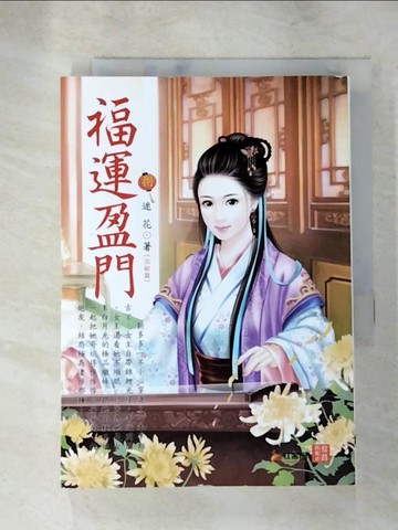 【書寶二手書T8／言情小說_XFL】福運盈門08（完結篇）_迷花