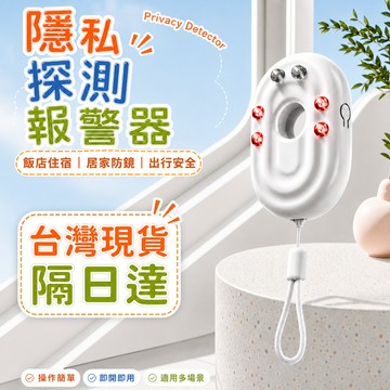 現貨隔日達🔥隱藏攝像頭探測器 4顆紅外燈珠探測 便攜掛式 遠距掃描 旅行防窺偵測器 門把手震動警報器  個人隱私守護儀
