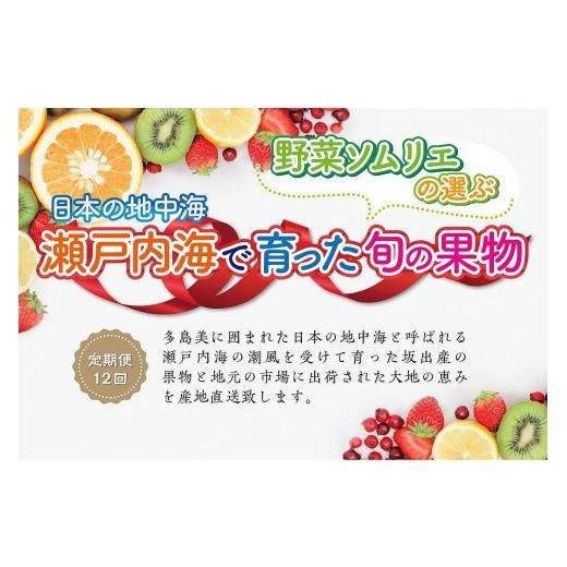 ふるさと納税 香川県 坂出市 野菜ソムリエの選ぶ日本の地中海、瀬戸内海の旬の果物