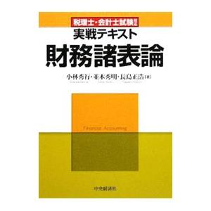 実戦テキスト財務諸表論／小林秀行