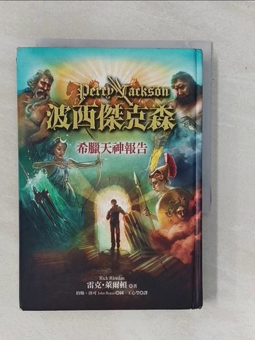 【書寶二手書T7／翻譯小說_YE5】波西傑克森-希臘天神報告_雷克‧萊爾頓