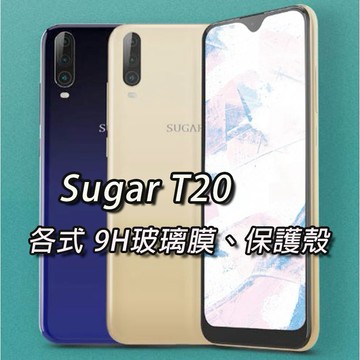 現貨 Sugar T20 保護貼 玻璃膜 鋼化膜 手機貼膜 玻璃貼 抗藍光 手機保護貼 螢幕保護貼 SugarT20