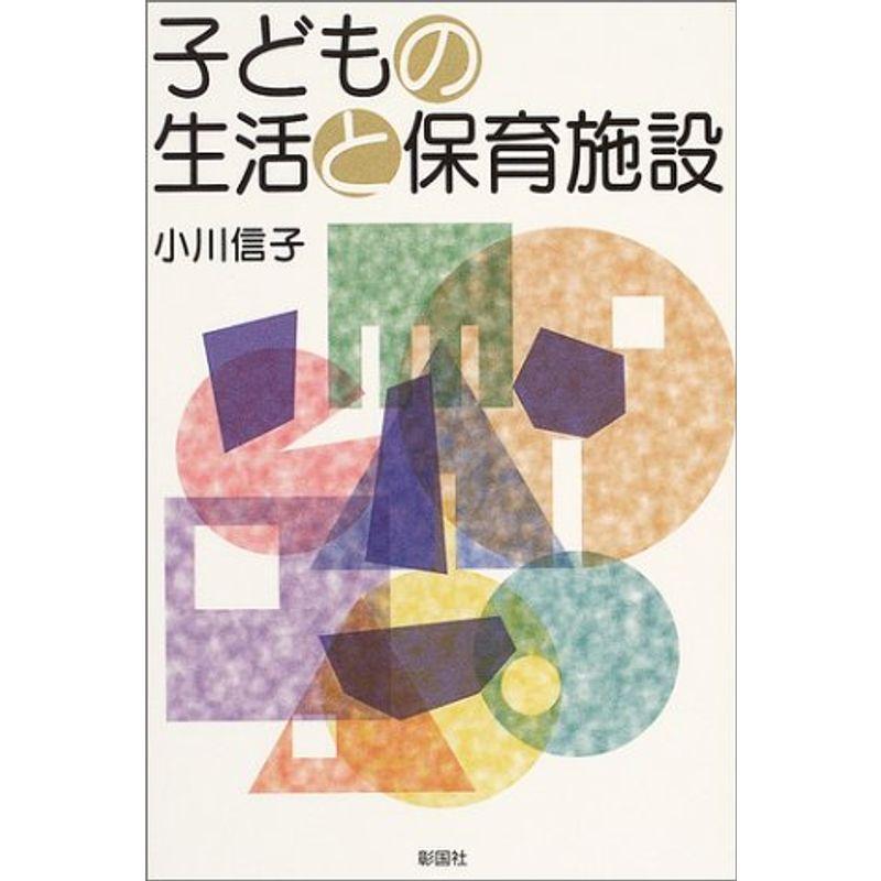 子どもの生活と保育施設