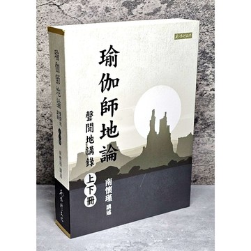 ➤〔特價出清〕書況新➤原價750元 (南懷瑾文化) 瑜伽師地論 聲聞地講錄（上下冊）