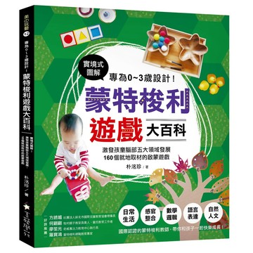 專為0～3歲設計！蒙特梭利遊戲大百科：實境式圖解！激發孩童腦部五大領域發展，160個就地取材的啟蒙遊戲『魔法書店』