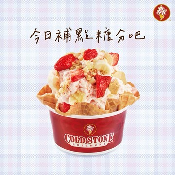 【COLD STONE】 經典冰淇淋(中)+原味脆餅好禮即享券