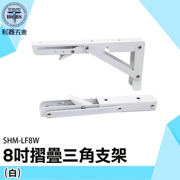 《利器五金》折疊置物架 層板支架 L型支架 三角架托架 SHM-LF8W 層板支撐架 隔板支架 折疊壁架