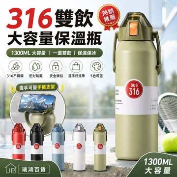 現貨【不鏽鋼保溫瓶】316不鏽鋼保溫瓶 雙飲保溫瓶 1300ml大容量＋一蓋雙飲＋保溫保冷＋提手可當手機支架 瑞鴻百貨