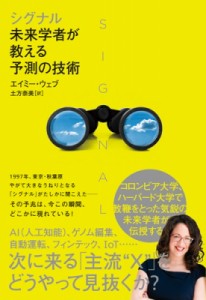  エイミー・ウェブ   シグナル: 未来学者が教える予測の技術