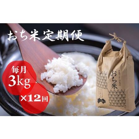 ふるさと納税 「おち米」定期便　（3kg × 12回）　産直　白米 高知県越知町