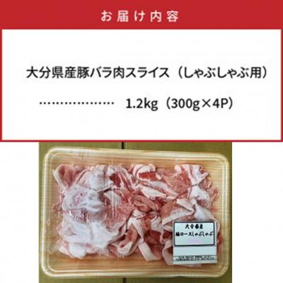 ふるさと納税 国東市 美味しい大分県産豚のしゃぶしゃぶ バラ肉1.2kg_0044N