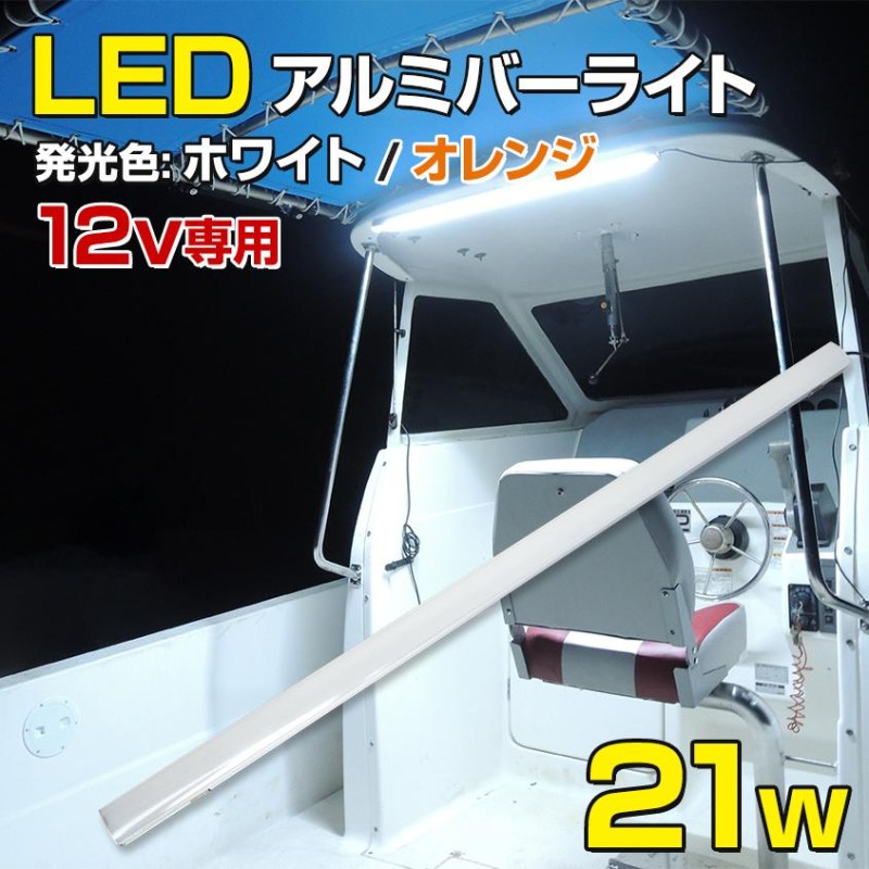 デッキライト 船舶 12v専用 LEDテープライト 防水 21w アルミバータイプ 船舶用ledライト 発光色全2色( ホワイト / オレンジ ) 作業 灯 屋外 LEDライト | LINEショッピング