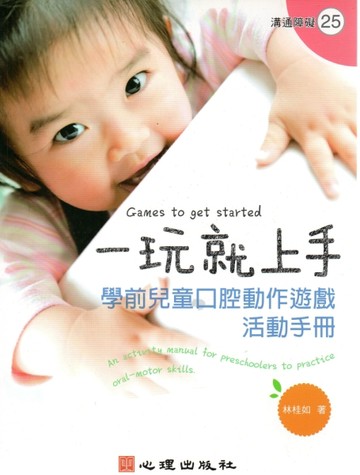 一玩就上手：學前兒童口腔動作遊戲活動手冊[二手書_良好]
