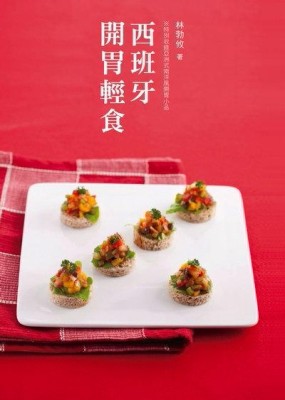 西班牙開胃輕食[二手書_良好]