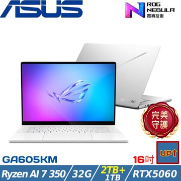 (規格升級)ASUS ROG 16吋筆電 Ryzen AI 7 350/32G/3TB/RTX5060/GA605KM-0022H350H-NBLO