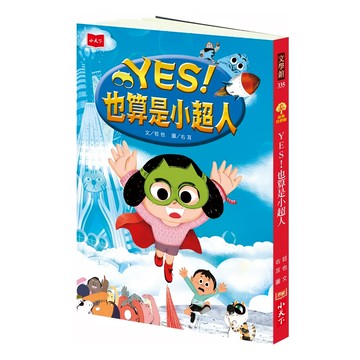 小天下出版社 YES!也算是小超人 新版  N/A