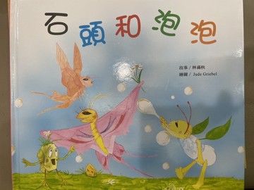 石頭和泡泡[二手書_良好]