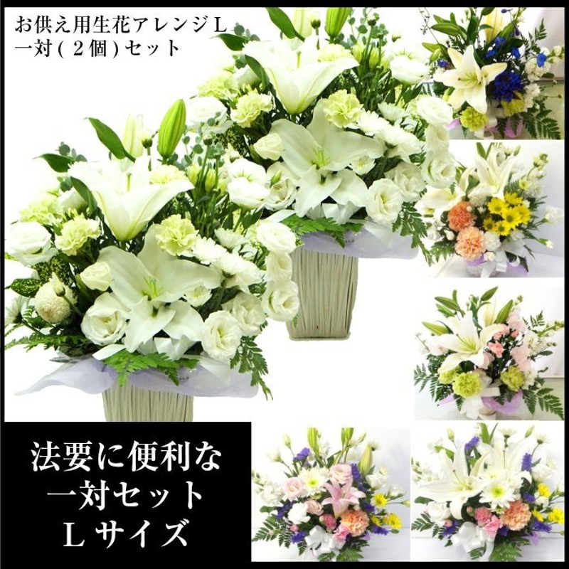 一対セット お供え お悔やみ 花 法事 法要 四十九日 一周忌 生花アレンジ L 通販 Lineポイント最大0 5 Get Lineショッピング