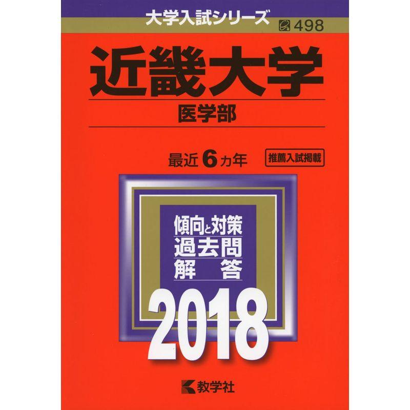 近畿大学(医学部) (2018年版大学入試シリーズ)