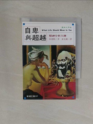 【書寶二手書T1／心理_YXJ】自卑與超越_A ．阿德勒