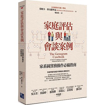 家庭評估與會談案例：家系圖實務操作必備指南【城邦讀書花園】
