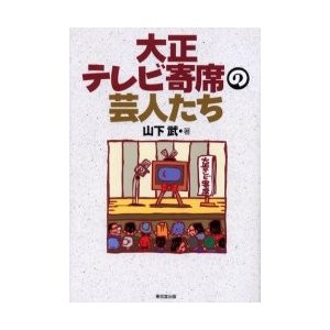 大正テレビ寄席の芸人たち