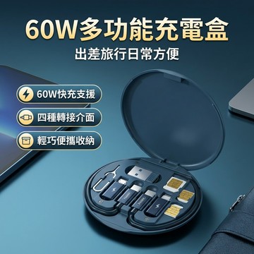 60W 隨身充電線套裝 旅遊充電套裝 數據線 多功能充電線數據線收納盒 60W 快充四合一通用型 手機快充線
