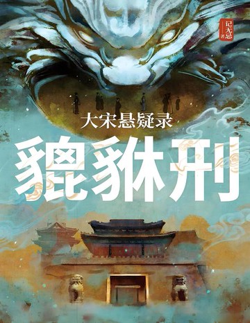 【電子書】大宋悬疑录：貔貅刑