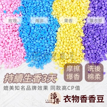 香氛豆 香香豆 淨香 衣物香香豆 持香72小時  衣物芳香豆 洗衣豆 洗衣香豆 洗衣香香豆 濃縮香氛豆