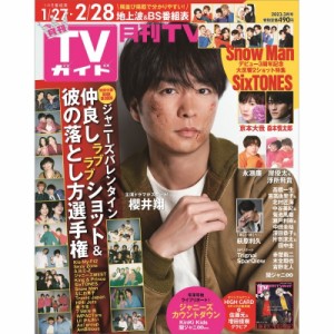  月刊TVガイド   月刊 TVガイド関東版 2023年 3月号