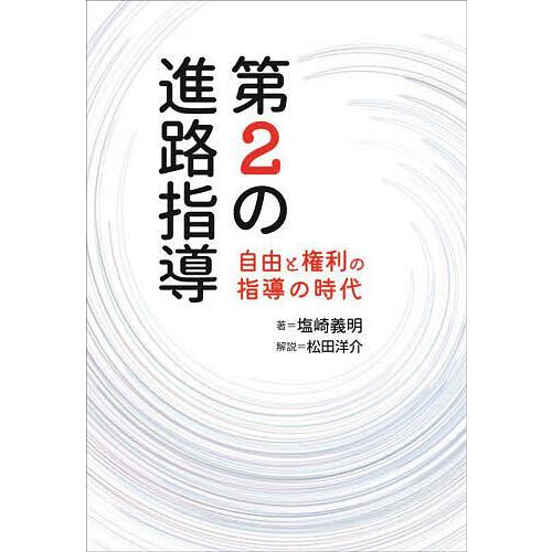 第2の進路指導 自由と権利の指導の時代