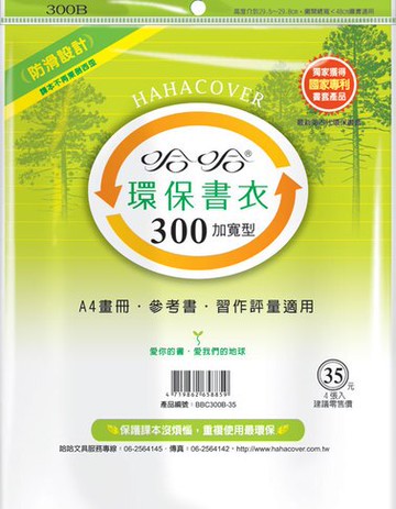 哈哈書套 30.1x48cm 環保書衣(加寬型) 4張 / 包 BBC300B｜領券最高折$220