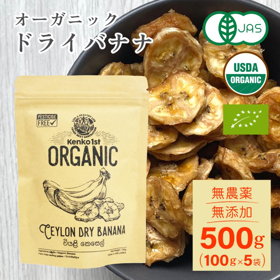 ドライバナナ オーガニック 有機 500g 100gx5 無添加 砂糖不使用 有機JAS認証 スリランカ産 セイロン 乾燥 健康 おやつ お菓子 おつまみ