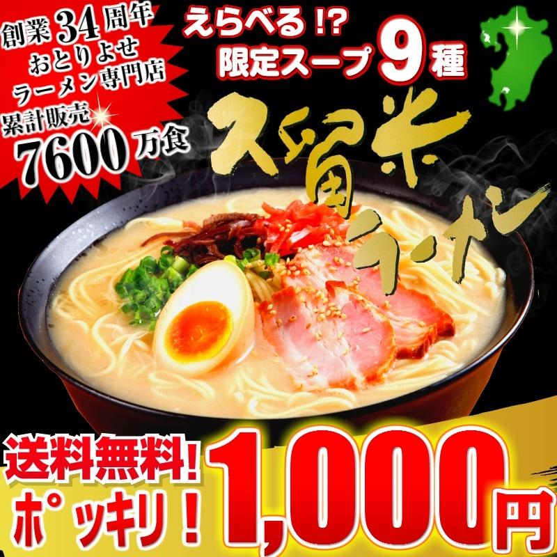 ラーメン　お取り寄せ　本場久留米ラーメン　1000円　ポッキリ　季節限定9種シリーズ　6人前　ご当地　選べるセット　九州生麺　お試しグルメギフト