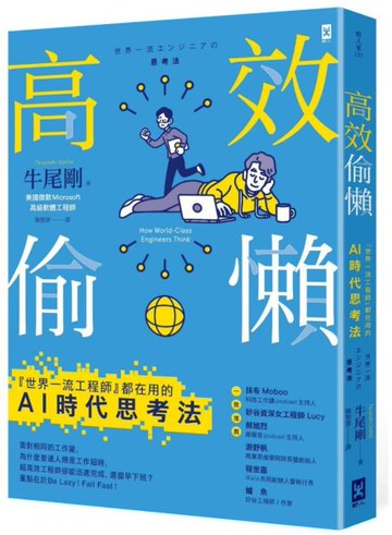 高效偷懶：『世界一流工程師』都在用的AI時代思考法【城邦讀書花園】