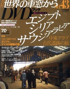  月刊　世界の車窓からＤＶＤブック(Ｎｏ．４３) 第２期-エジプト・シリア・アウジアラビア 朝日ビジュアルシリーズ／朝日新聞出