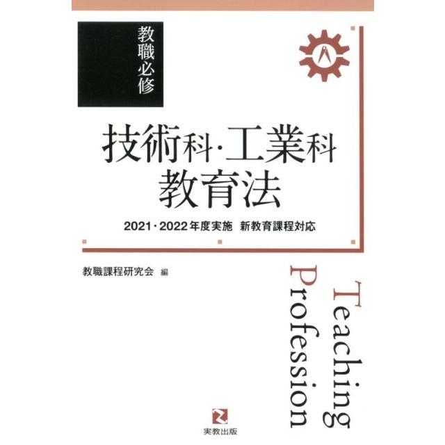 教職必修 技術科・工業科教育法 2021・2022年度実施新教育課程対応