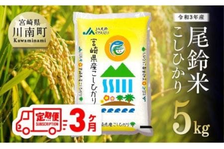 （令和5年産）尾鈴農協産 白米「こしひかり」5kg