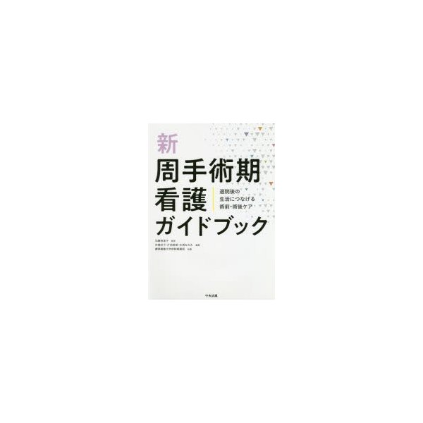 新 周手術期看護ガイドブック 退院後の生活につなげる術前・術後ケア